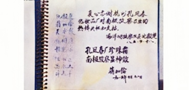 科考人员蒋加伦为孔凤春的褒奖题词(1985)